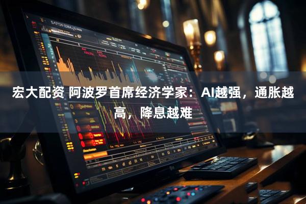 宏大配资 阿波罗首席经济学家：AI越强，通胀越高，降息越难